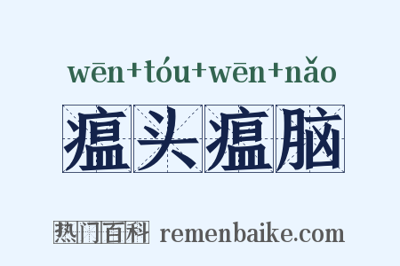 瘟头瘟脑是什么意思的图片